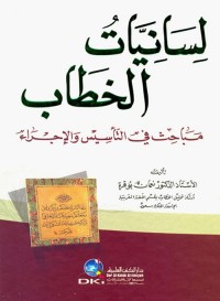 لسانيات الخطاب : مباحث في التأسيس والإجراء